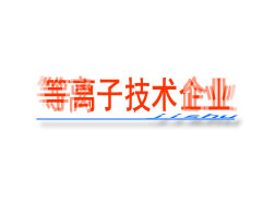 等离子技术企业 
